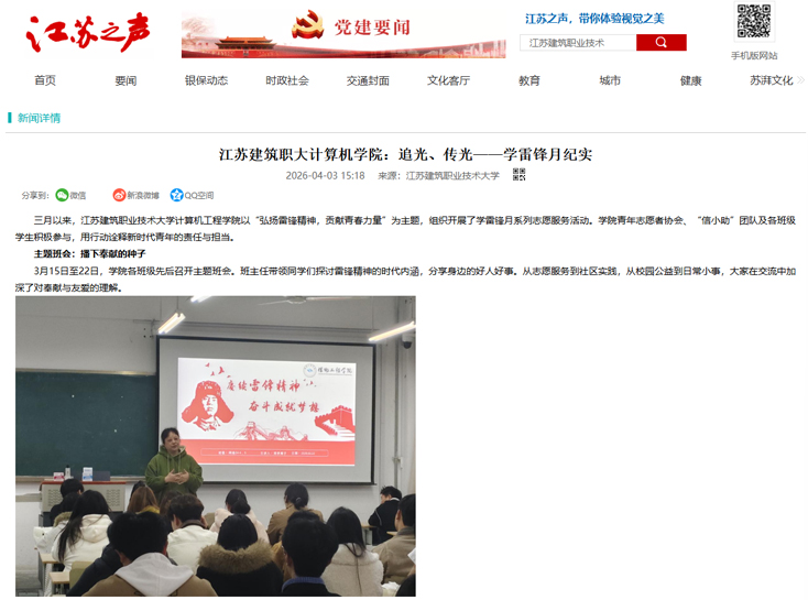 【江苏之声】江苏建筑职大计算机学院：追光、传光——学雷锋月纪实